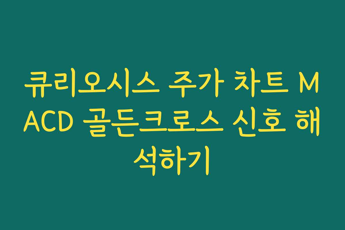 큐리오시스 주가 차트 MACD 골든크로스 신호 해석하기