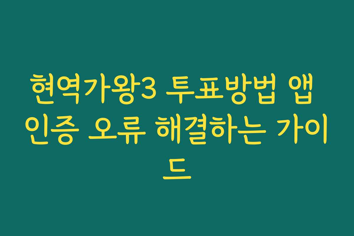 현역가왕3 투표방법 앱 인증 오류 해결하는 가이드