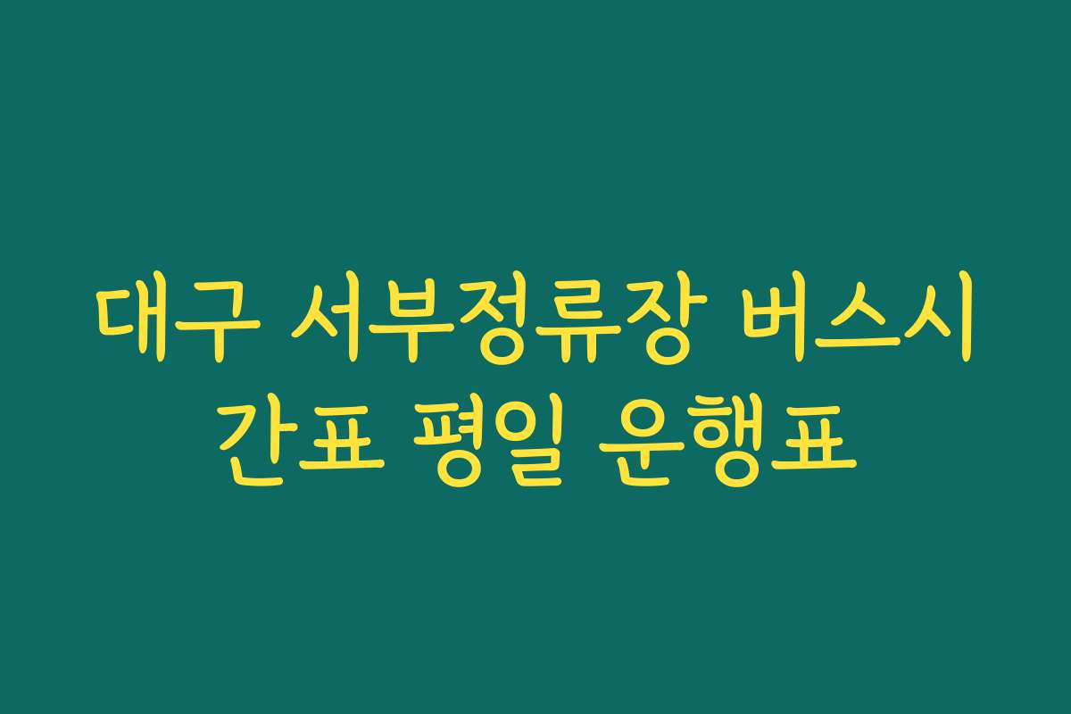 대구 서부정류장 버스시간표 평일 운행표 대구 서부정류장 버스시간표 평일 운행표