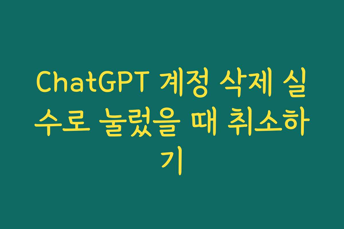 ChatGPT 계정 삭제 실수로 눌렀을 때 취소하기 ChatGPT 계정 삭제 실수로 눌렀을 때 취소하기