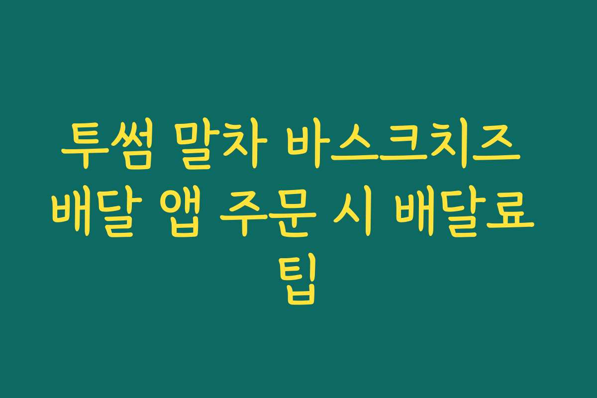 투썸 말차 바스크치즈 배달 앱 주문 시 배달료 팁 투썸 말차 바스크치즈 배달 앱 주문 시 배달료 팁