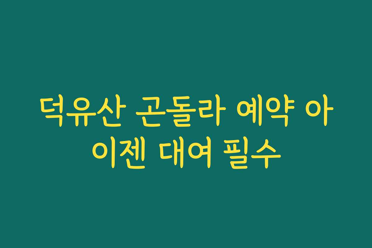 덕유산 곤돌라 예약 아이젠 대여 필수
