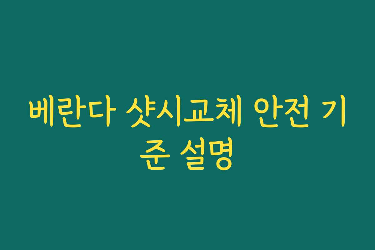 베란다 샷시교체 안전 기준 설명 베란다 샷시교체 안전 기준 설명