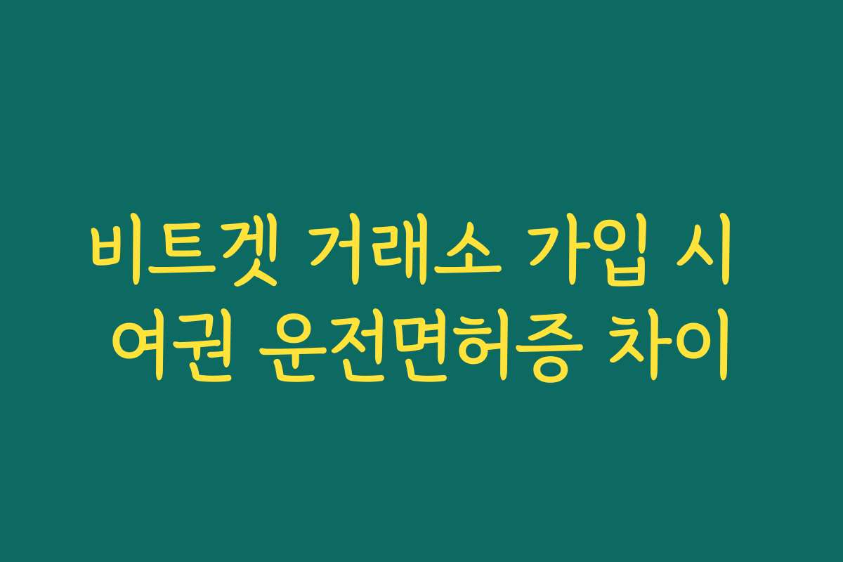 비트겟 거래소 가입 시 여권 운전면허증 차이 비트겟 거래소 가입 시 여권 운전면허증 차이