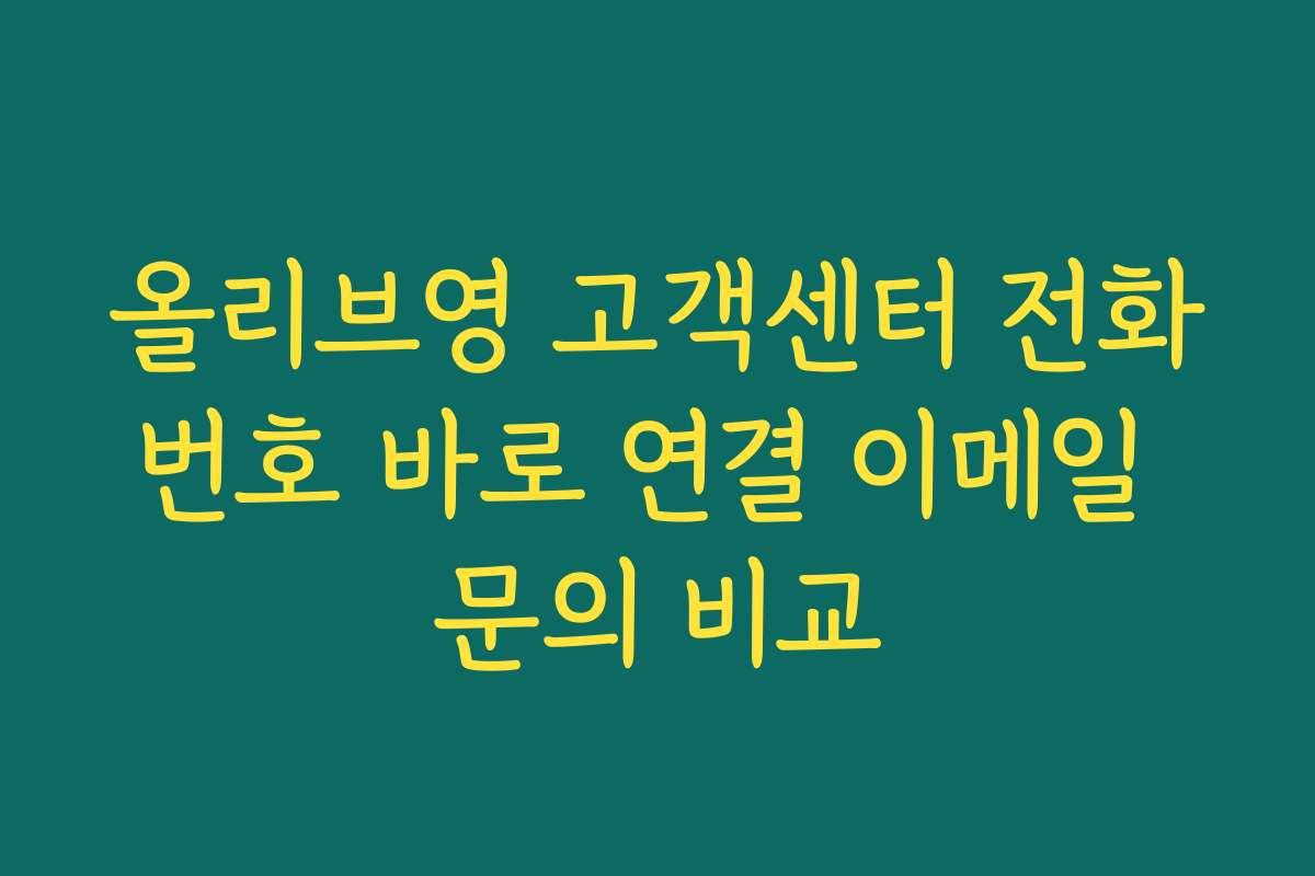 올리브영 고객센터 전화번호 바로 연결 이메일 문의 비교 올리브영 고객센터 전화번호 바로 연결 이메일 문의 비교