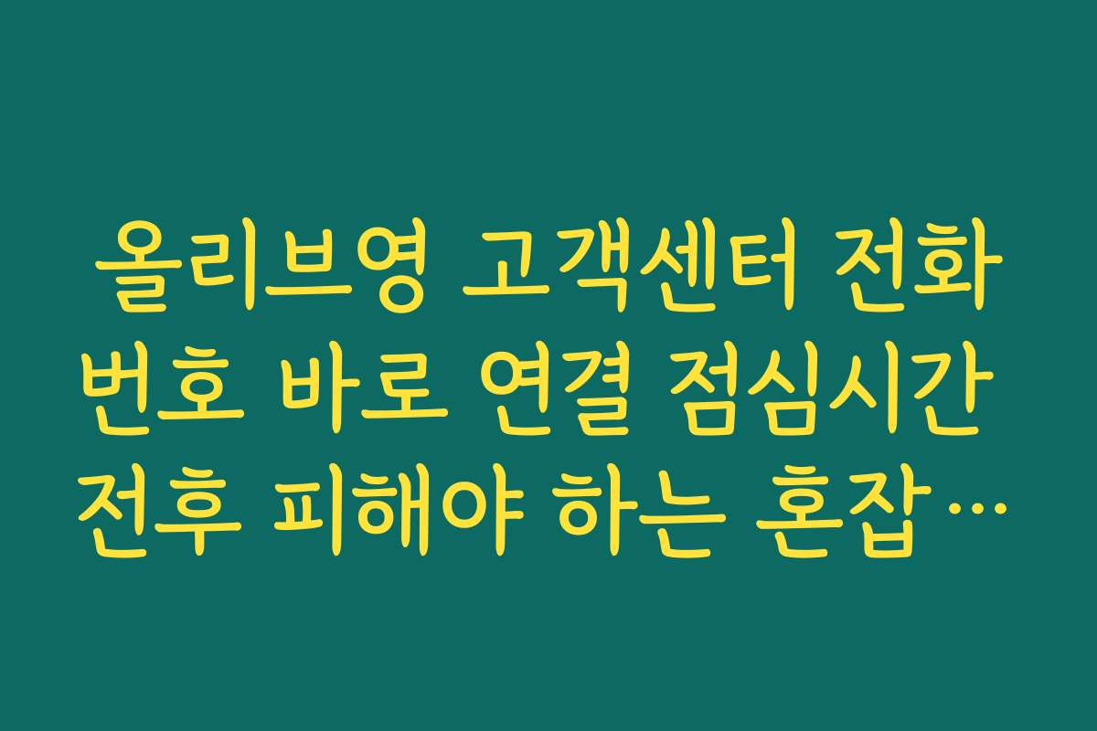 올리브영 고객센터 전화번호 바로 연결 점심시간 전후 피해야 하는 혼잡 시간대
