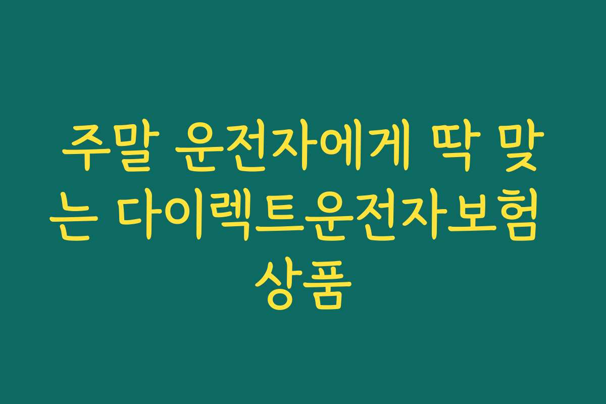 주말 운전자에게 딱 맞는 다이렉트운전자보험 상품