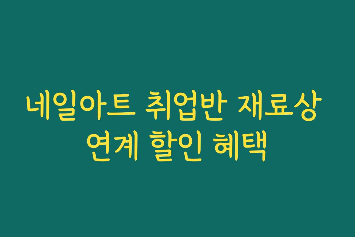 네일아트 취업반 재료상 연계 할인 혜택 네일아트 취업반 재료상 연계 할인 혜택