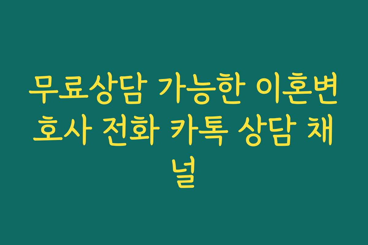 무료상담 가능한 이혼변호사 전화 카톡 상담 채널