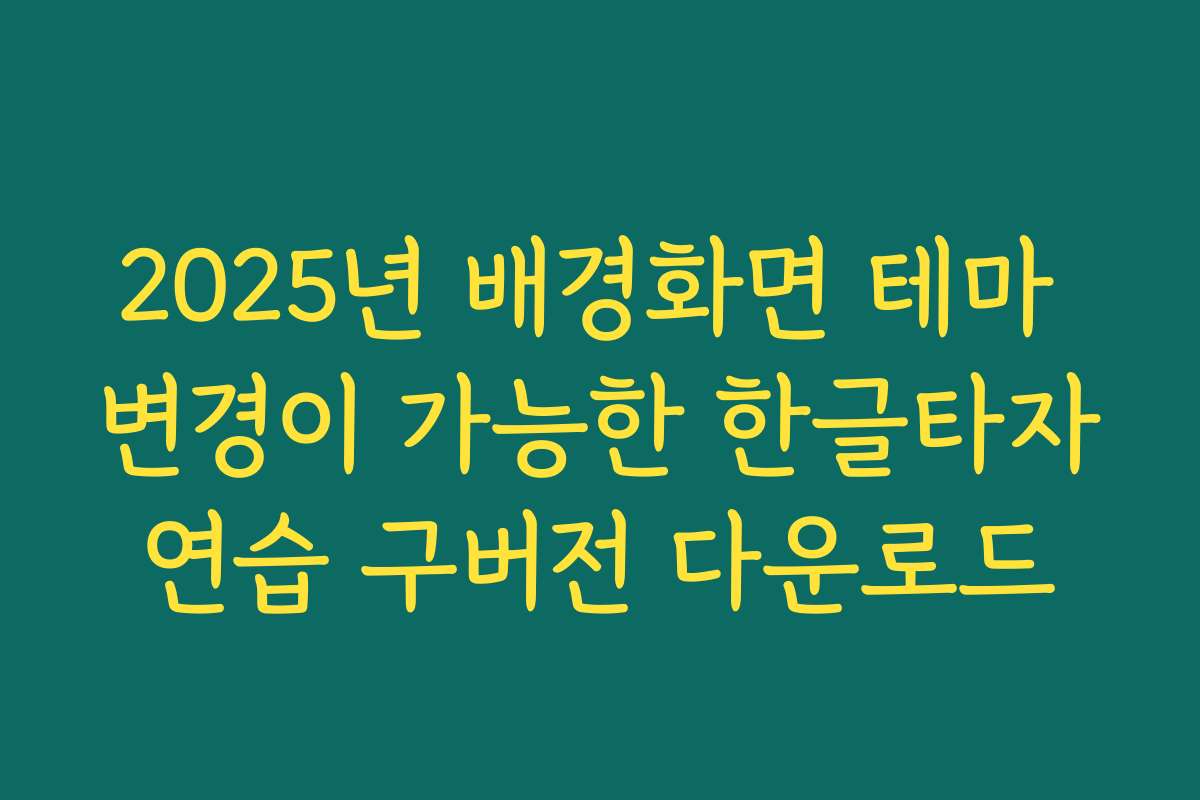 2025년 배경화면 테마 변경이 가능한 한글타자연습 구버전 다운로드
