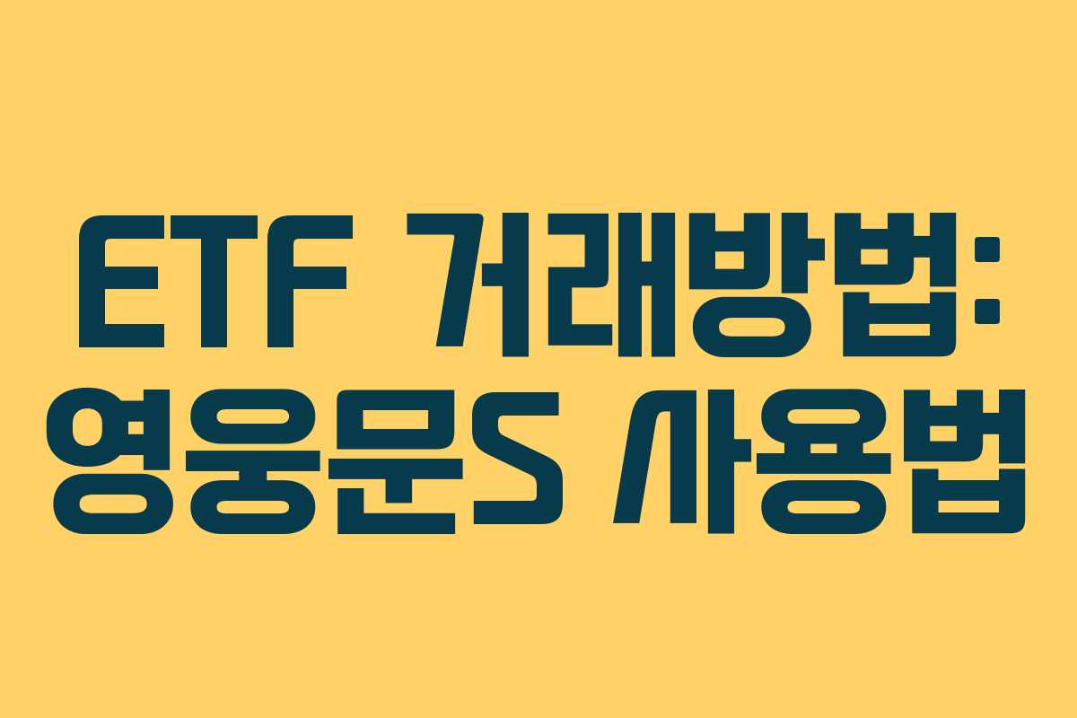 ETF 거래방법: 영웅문S 사용법