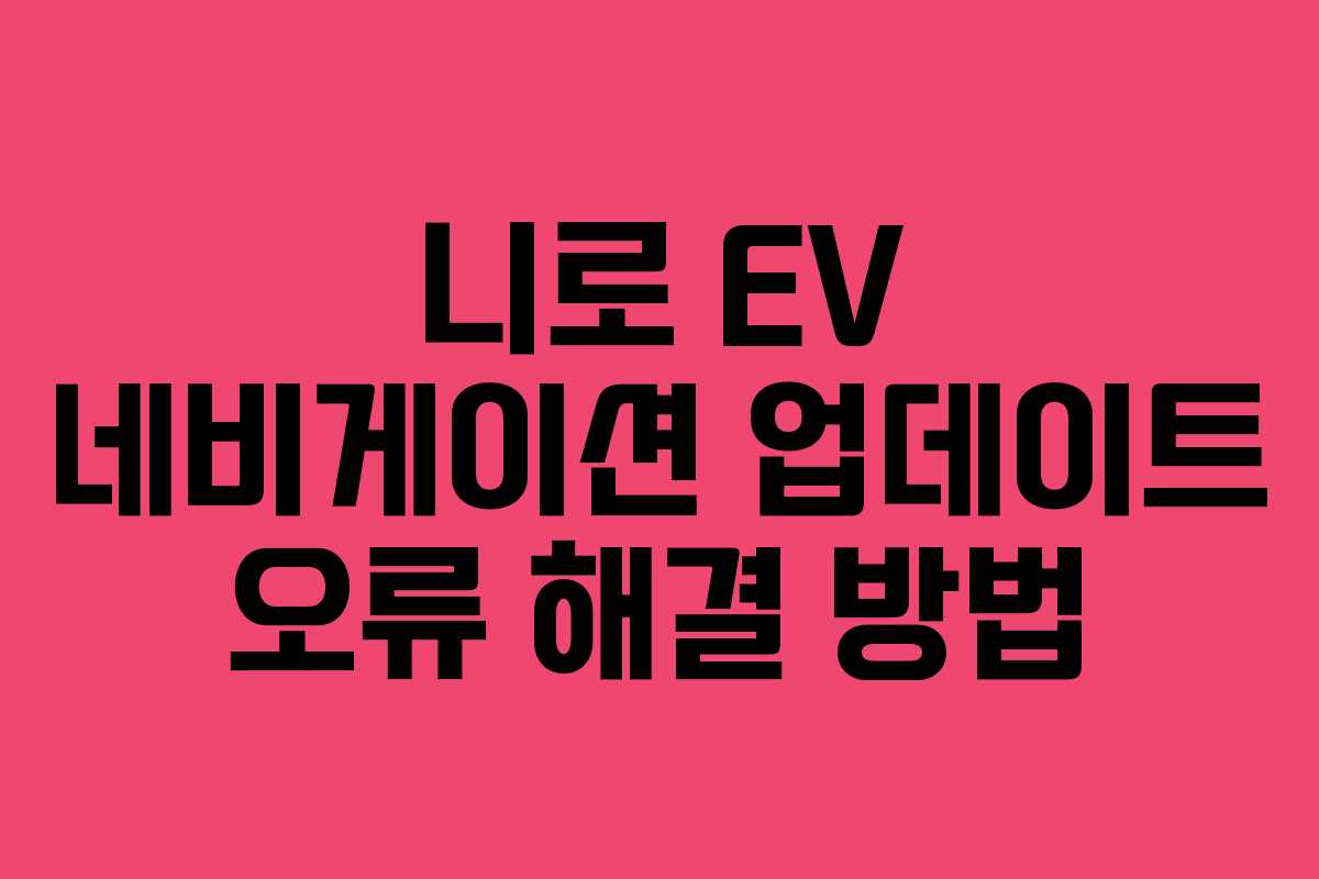 니로 EV 네비게이션 업데이트 오류 해결 방법