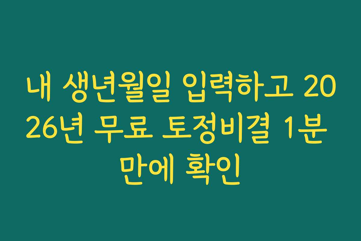 내 생년월일 입력하고 2026년 무료 토정비결 1분 만에 확인 내 생년월일 입력하고 2026년 무료 토정비결 1분 만에 확인