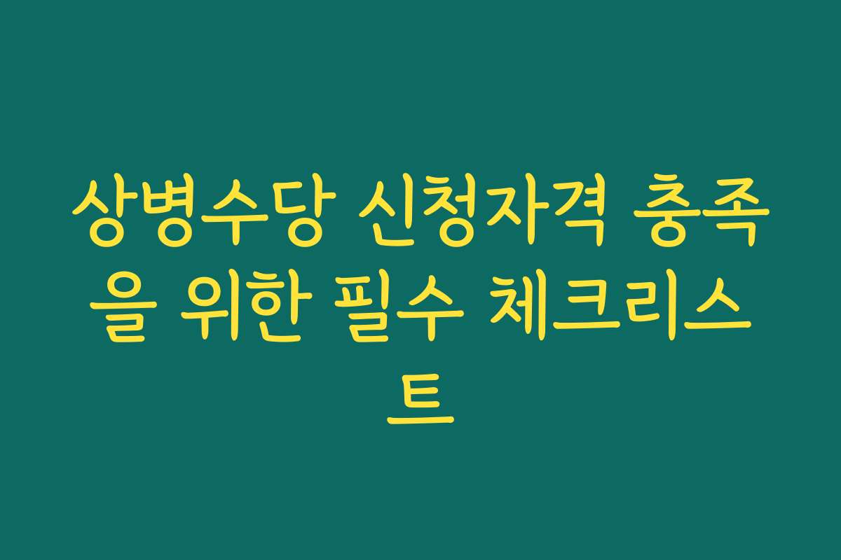 상병수당 신청자격 충족을 위한 필수 체크리스트