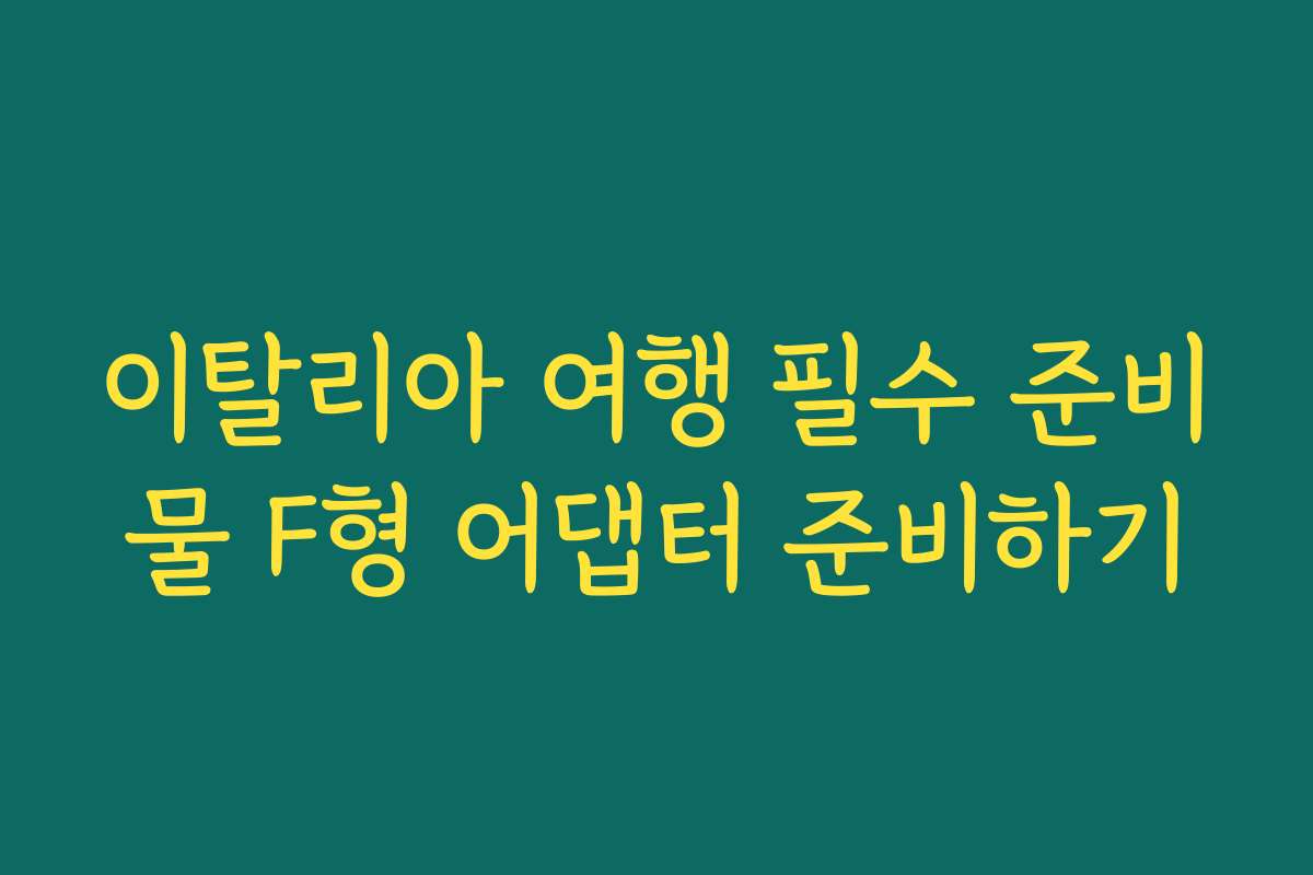 이탈리아 여행 필수 준비물 F형 어댑터 준비하기