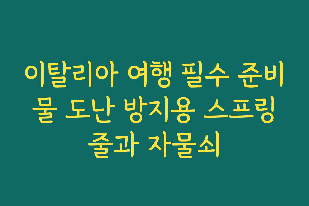 이탈리아 여행 필수 준비물 도난 방지용 스프링줄과 자물쇠
