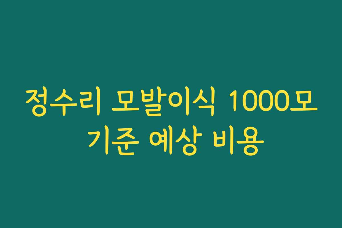 정수리 모발이식 1000모 기준 예상 비용 정수리 모발이식 1000모 기준 예상 비용