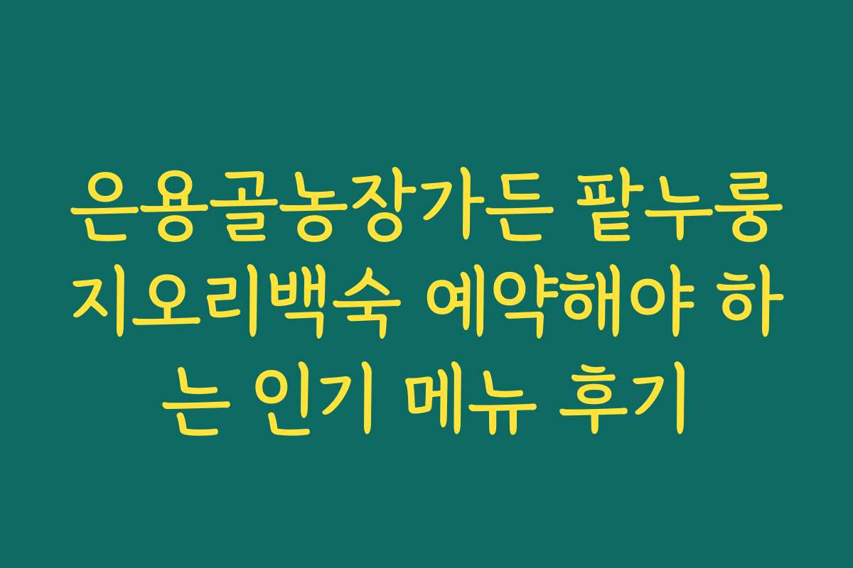 은용골농장가든 팥누룽지오리백숙 예약해야 하는 인기 메뉴 후기