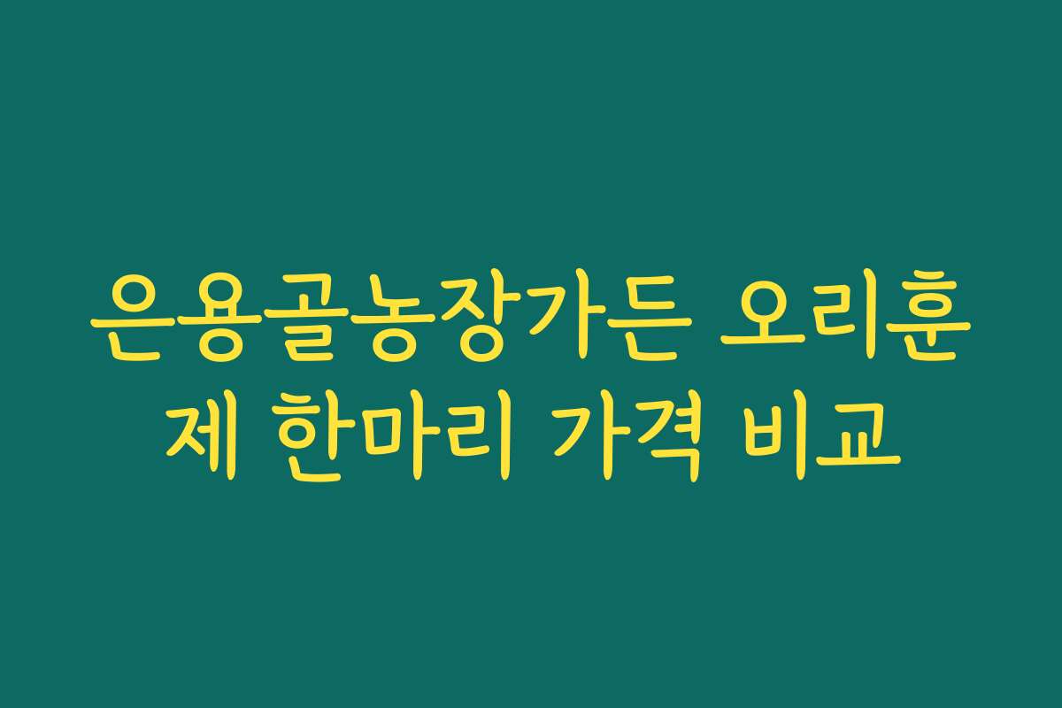 은용골농장가든 오리훈제 한마리 가격 비교 은용골농장가든 오리훈제 한마리 가격 비교