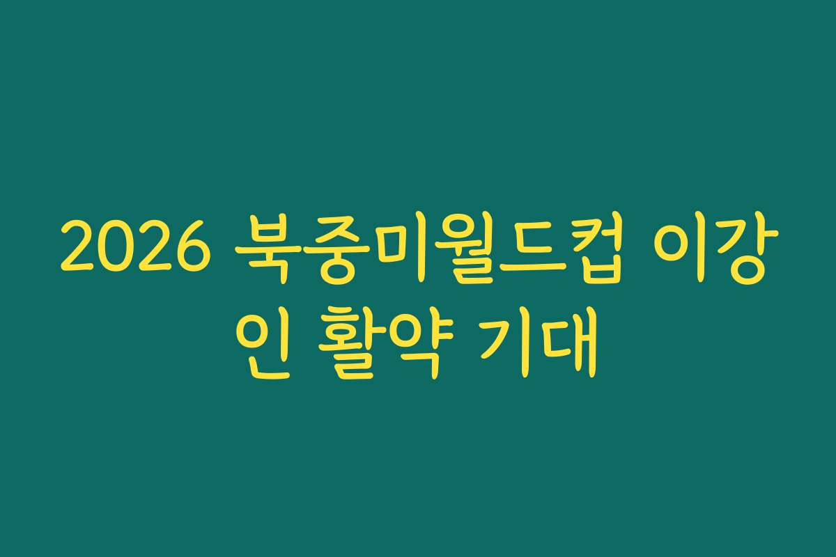 2026 북중미월드컵 이강인 활약 기대