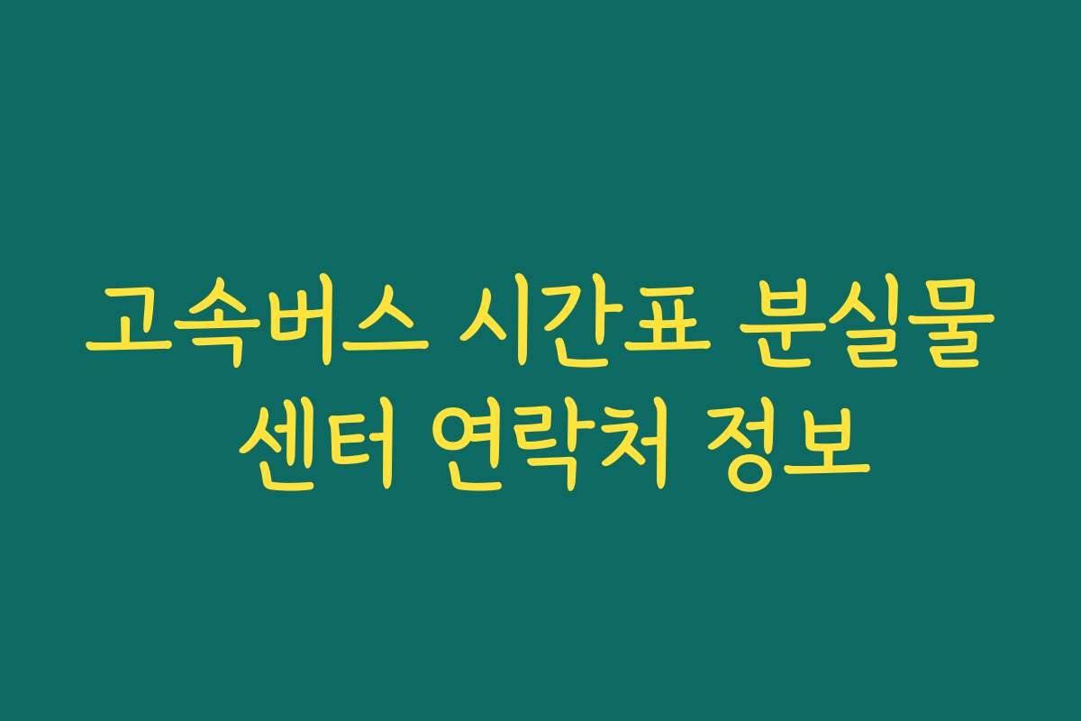 고속버스 시간표 분실물 센터 연락처 정보
