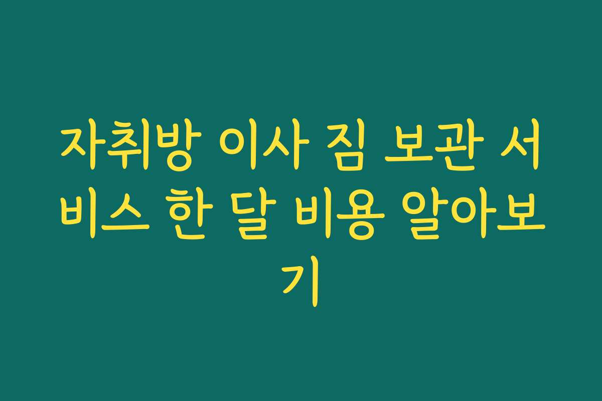 자취방 이사 짐 보관 서비스 한 달 비용 알아보기 자취방 이사 짐 보관 서비스 한 달 비용 알아보기