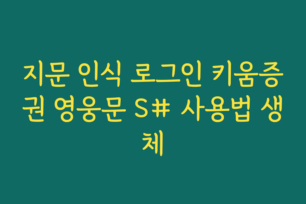 지문 인식 로그인 키움증권 영웅문 S# 사용법 생체
