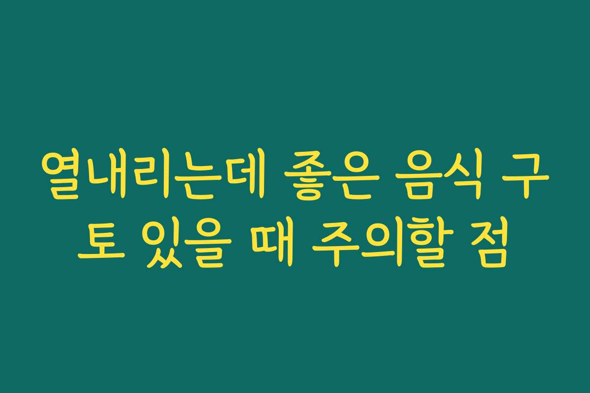 열내리는데 좋은 음식 구토 있을 때 주의할 점 열내리는데 좋은 음식 구토 있을 때 주의할 점