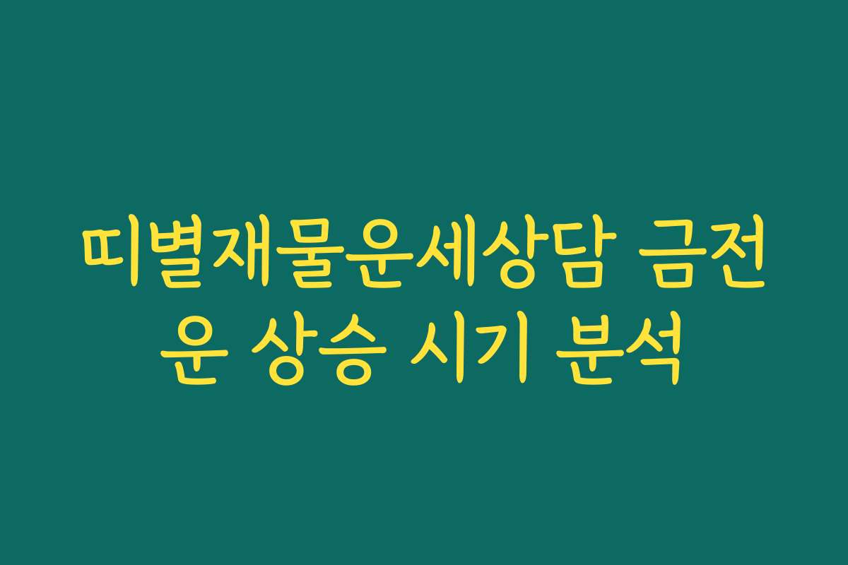 띠별재물운세상담 금전운 상승 시기 분석