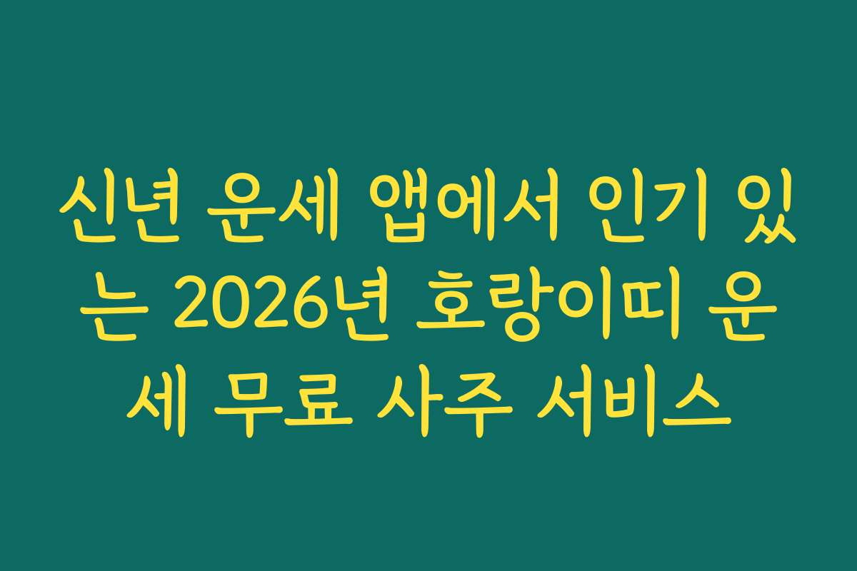 신년 운세 앱에서 인기 있는 2026년 호랑이띠 운세 무료 사주 서비스