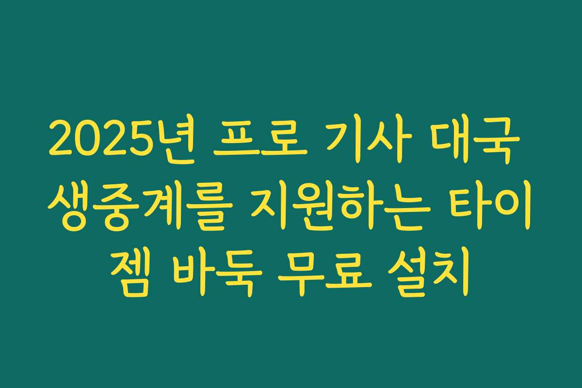 2025년 프로 기사 대국 생중계를 지원하는 타이젬 바둑 무료 설치