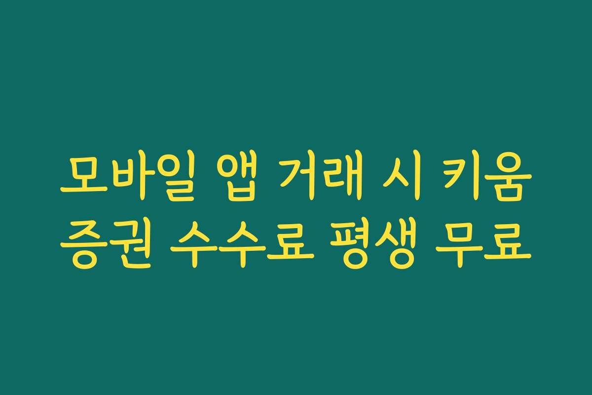 모바일 앱 거래 시 키움증권 수수료 평생 무료