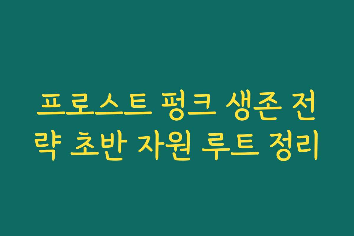 프로스트 펑크 생존 전략 초반 자원 루트 정리 프로스트 펑크 생존 전략 초반 자원 루트 정리