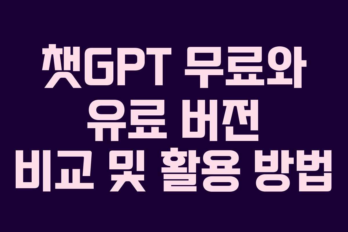 챗GPT 무료와 유료 버전 비교 및 활용 방법