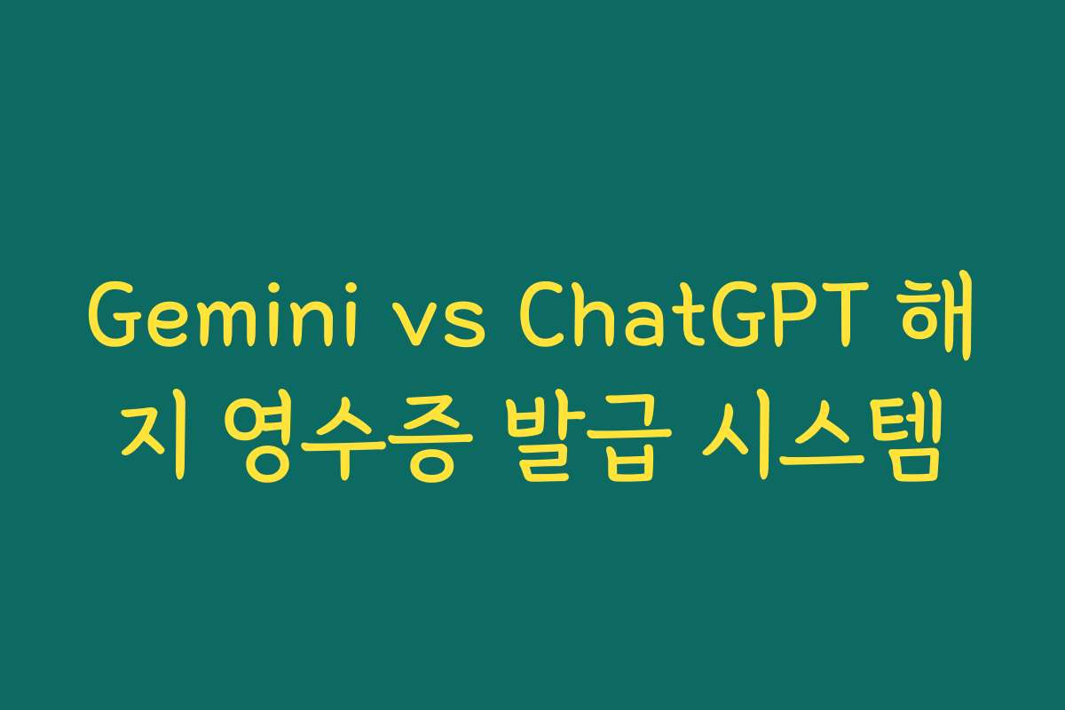 Gemini vs ChatGPT 해지 영수증 발급 시스템