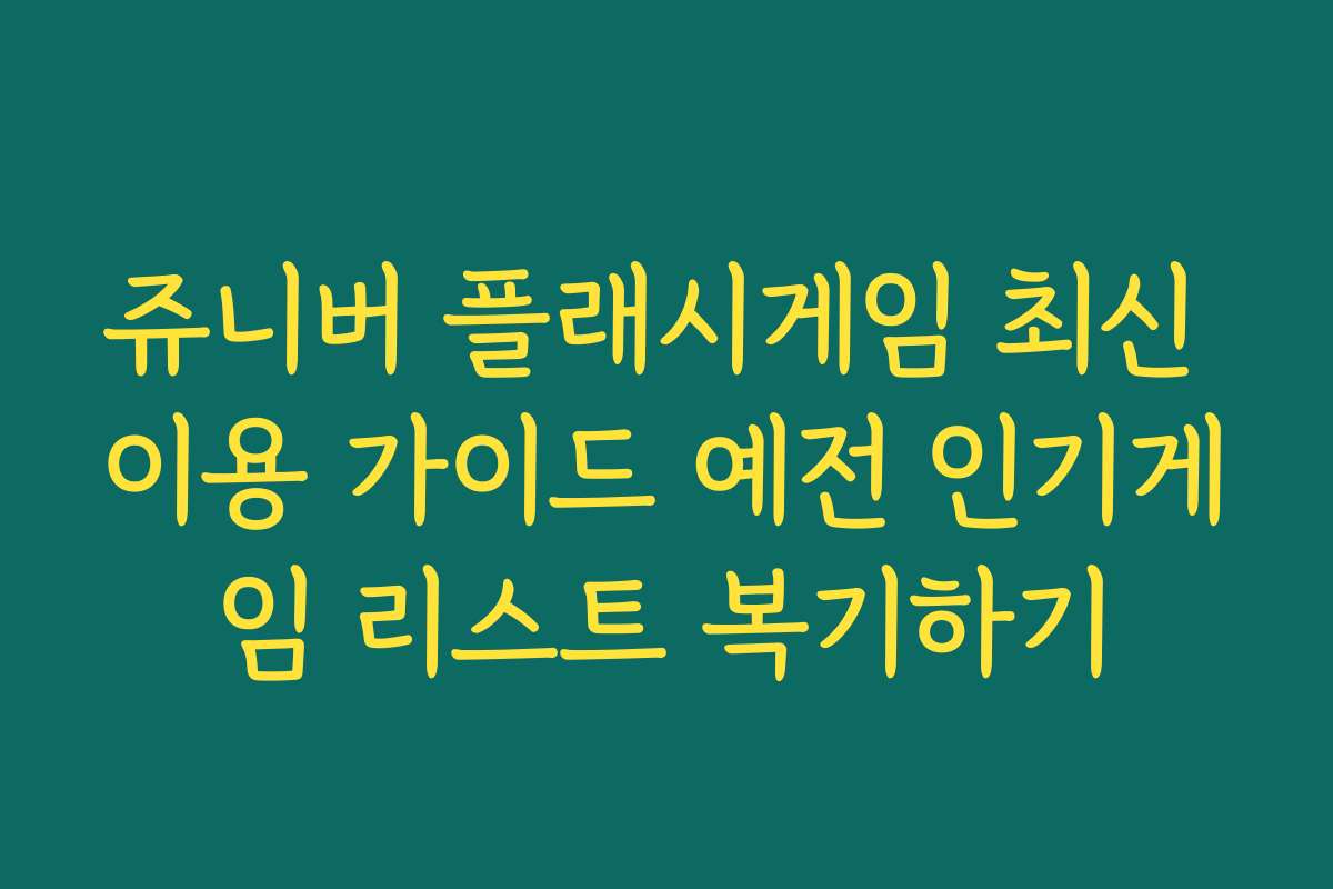 쥬니버 플래시게임 최신 이용 가이드 예전 인기게임 리스트 복기하기