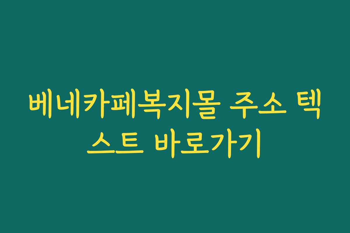 베네카페복지몰 주소 텍스트 바로가기