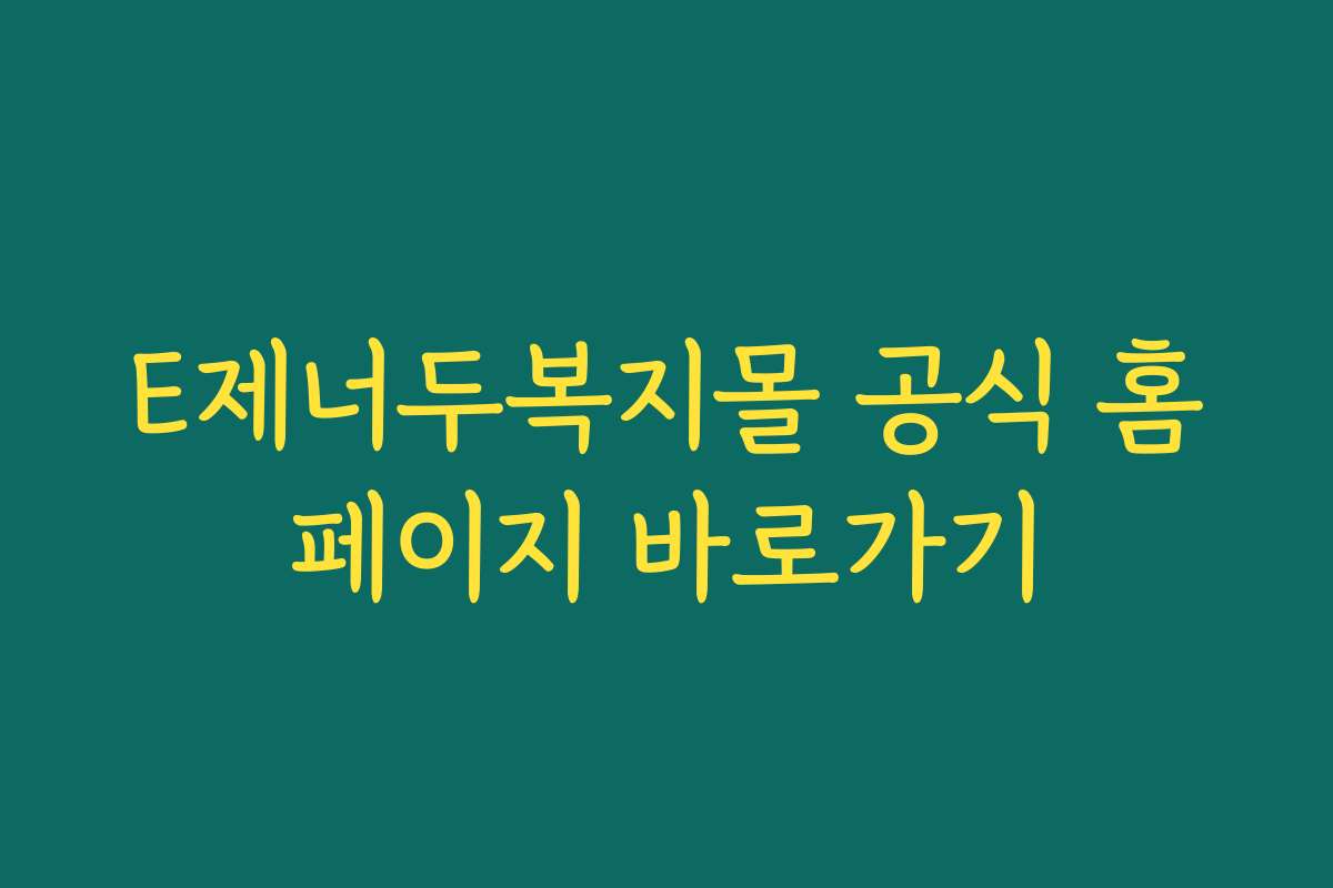 E제너두복지몰 공식 홈페이지 바로가기 E제너두복지몰 공식 홈페이지 바로가기