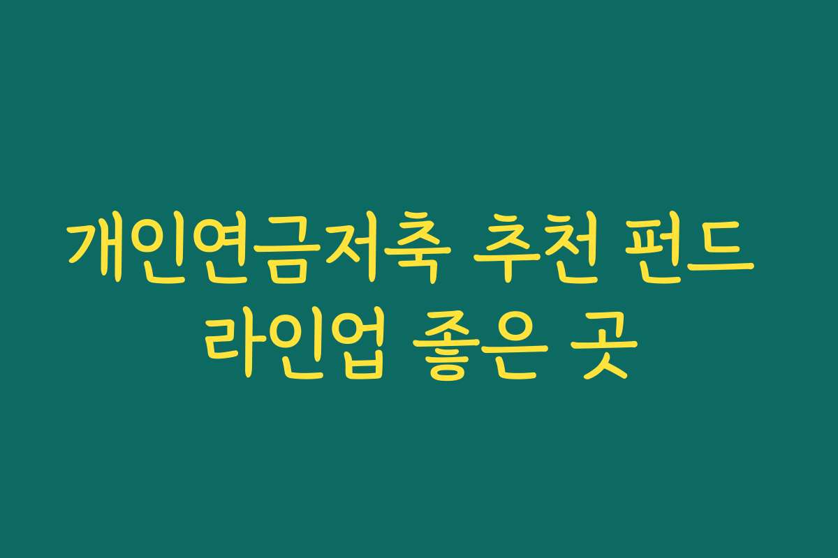 개인연금저축 추천 펀드 라인업 좋은 곳