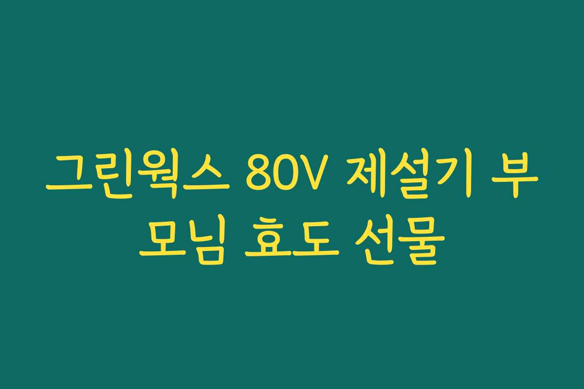 그린웍스 80V 제설기 부모님 효도 선물