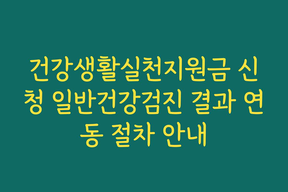 건강생활실천지원금 신청 일반건강검진 결과 연동 절차 안내
