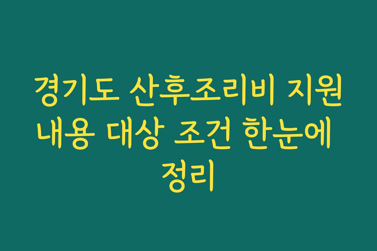 경기도 산후조리비 지원내용 대상 조건 한눈에 정리 경기도 산후조리비 지원내용 대상 조건 한눈에 정리
