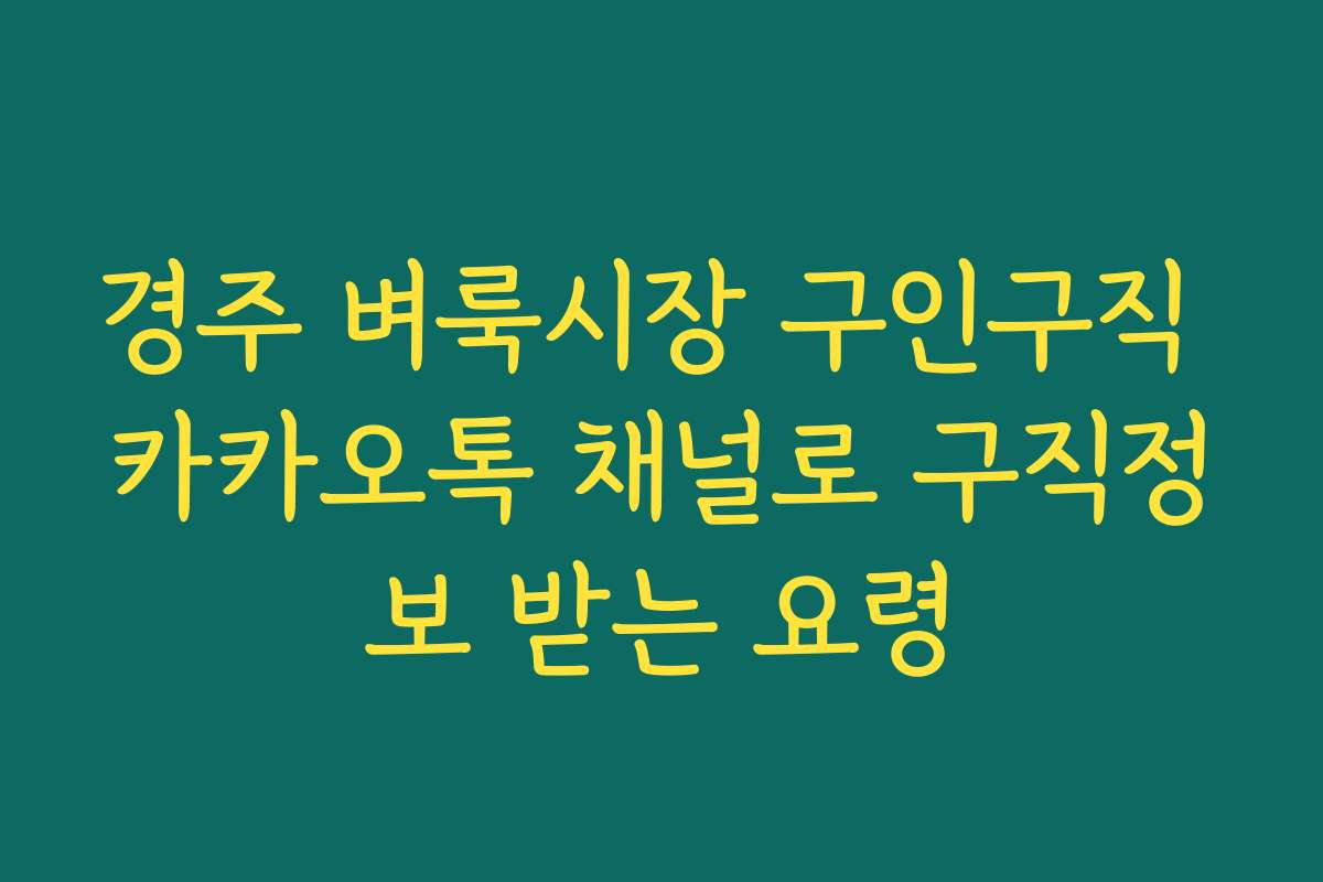 경주 벼룩시장 구인구직 카카오톡 채널로 구직정보 받는 요령