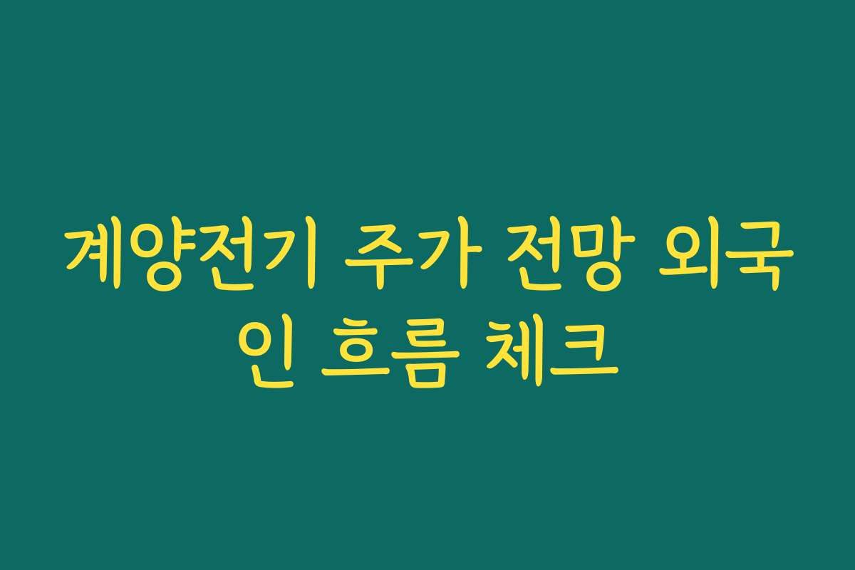 계양전기 주가 전망 외국인 흐름 체크