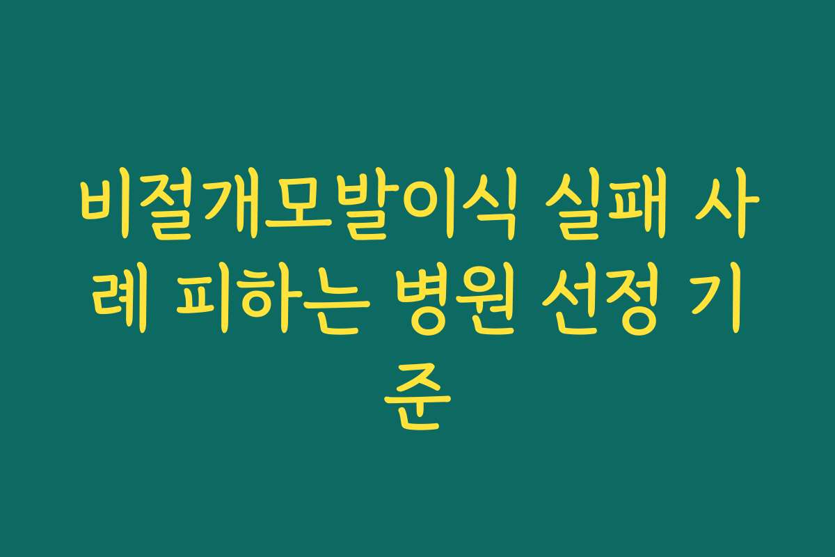 비절개모발이식 실패 사례 피하는 병원 선정 기준 비절개모발이식 실패 사례 피하는 병원 선정 기준