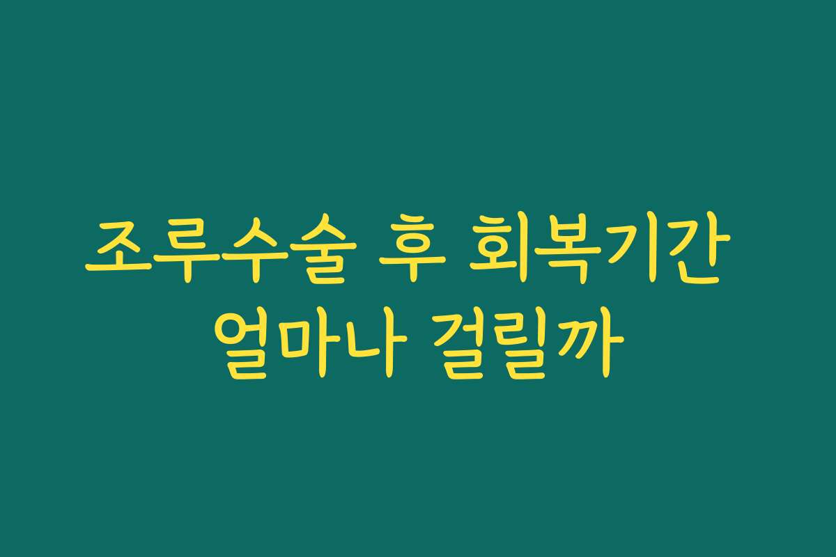 조루수술 후 회복기간 얼마나 걸릴까