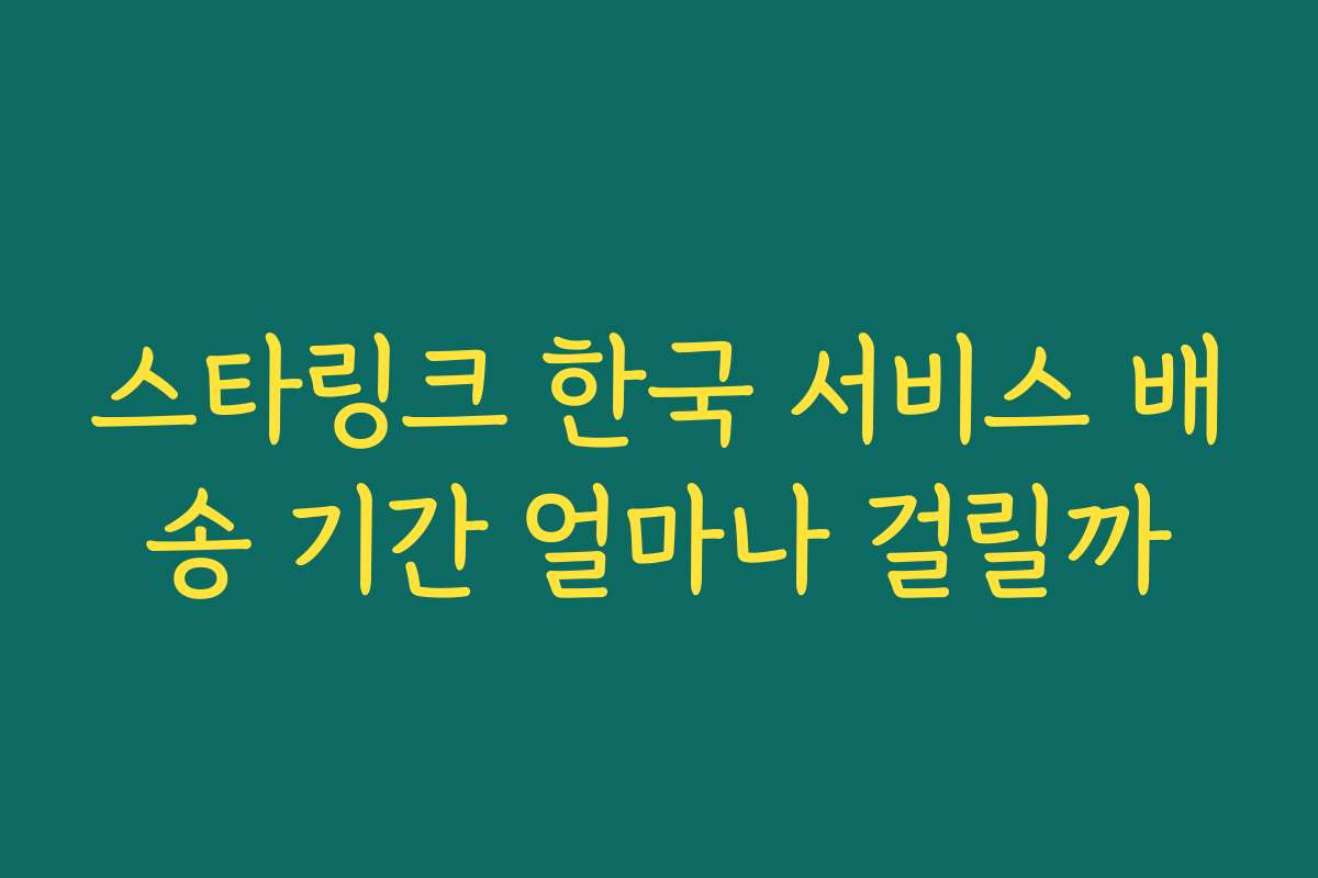 스타링크 한국 서비스 배송 기간 얼마나 걸릴까