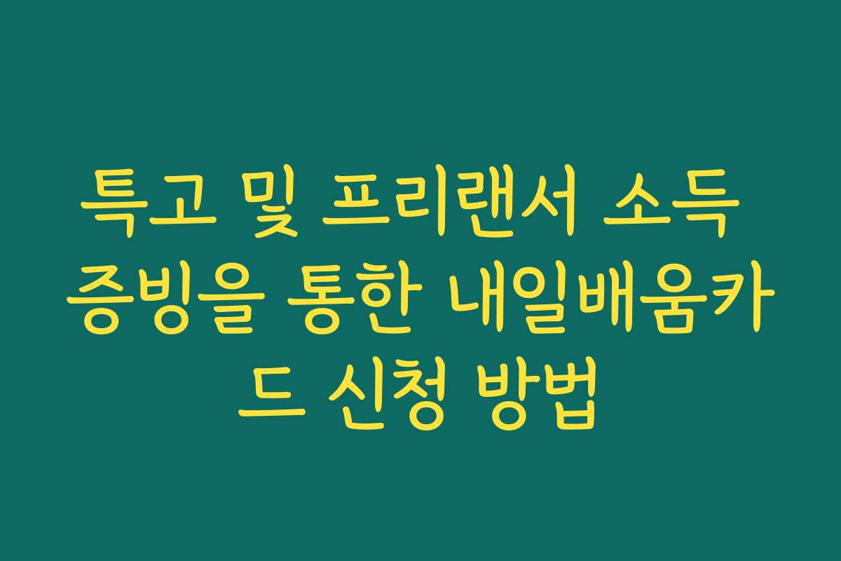 특고 및 프리랜서 소득 증빙을 통한 내일배움카드 신청 방법