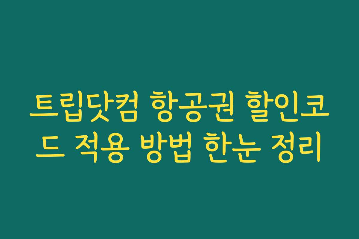 트립닷컴 항공권 할인코드 적용 방법 한눈 정리