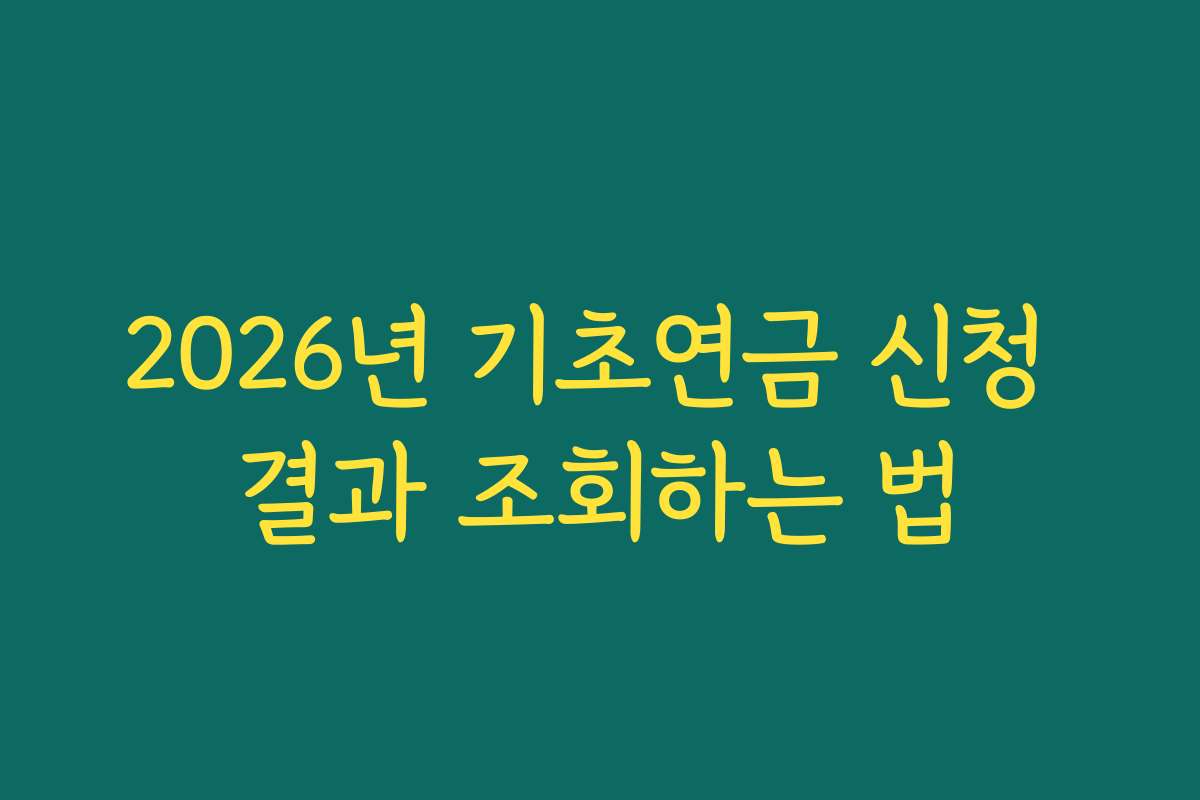 2026년 기초연금 신청 결과 조회하는 법
